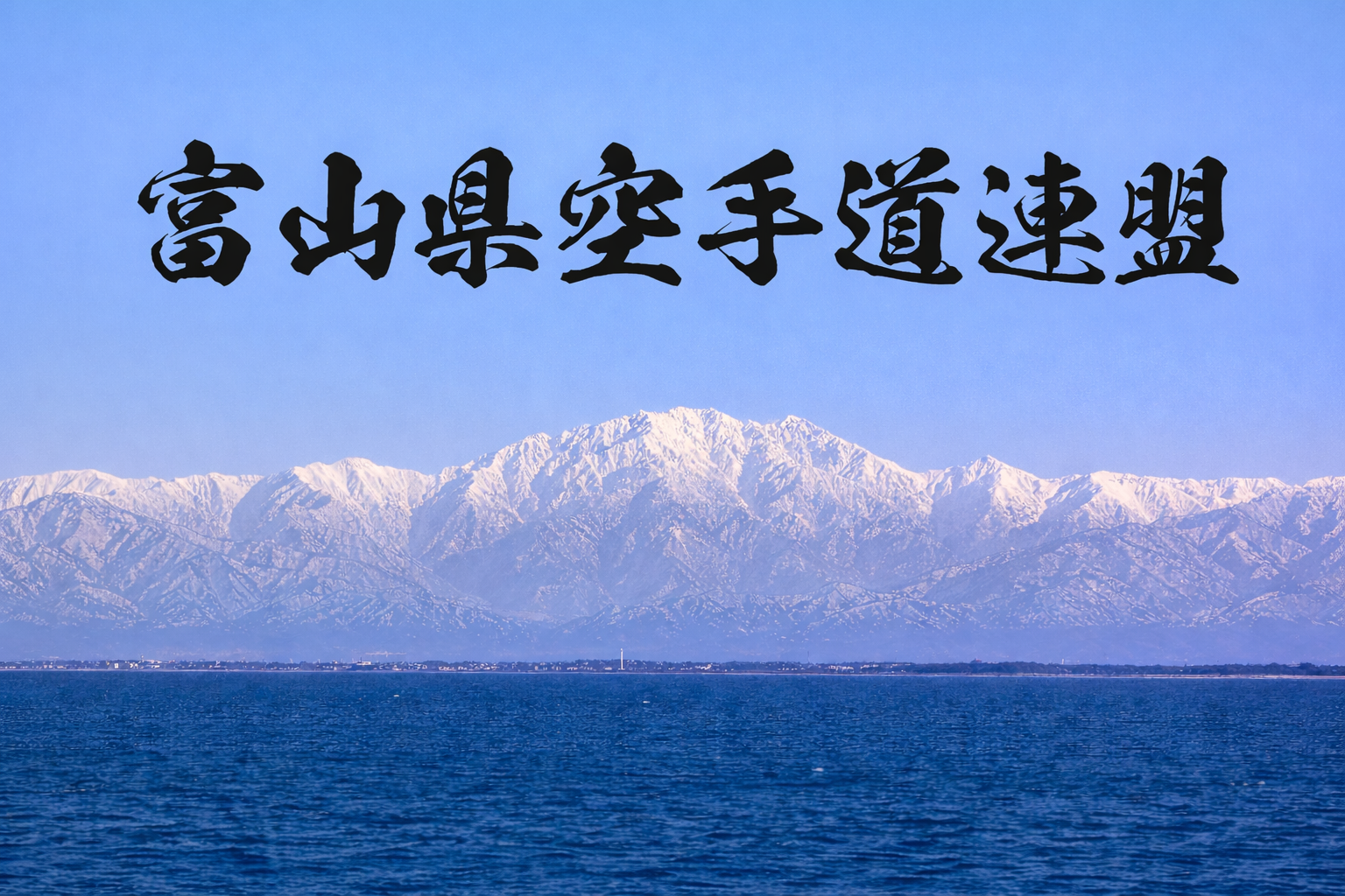富山県空手道連盟公式ホームページ